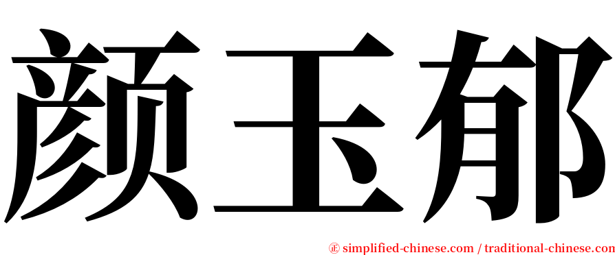 颜玉郁 serif font