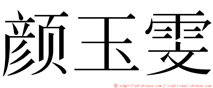 颜玉雯 ming font