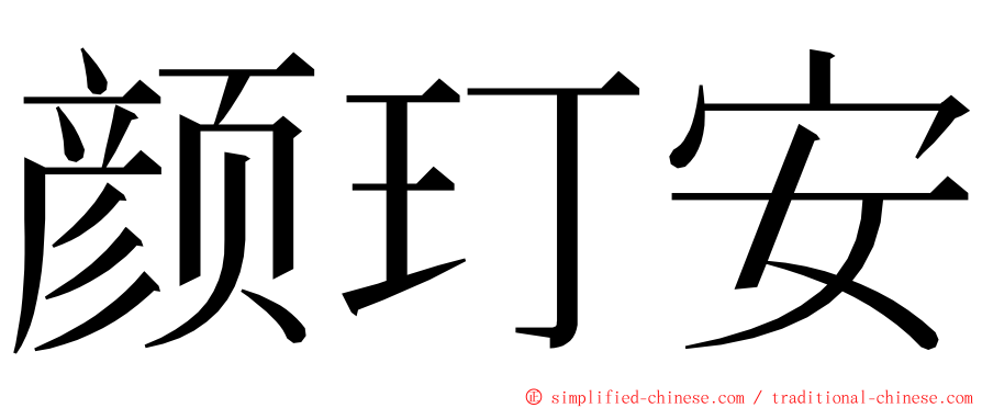 颜玎安 ming font