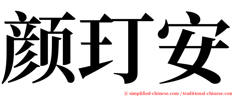 颜玎安 serif font