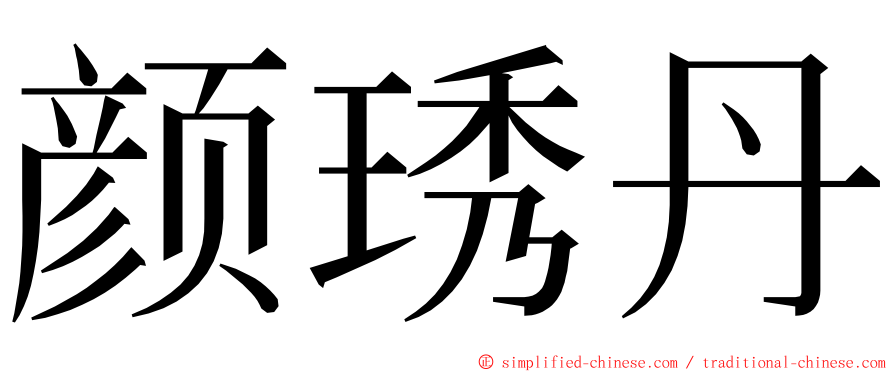 颜琇丹 ming font