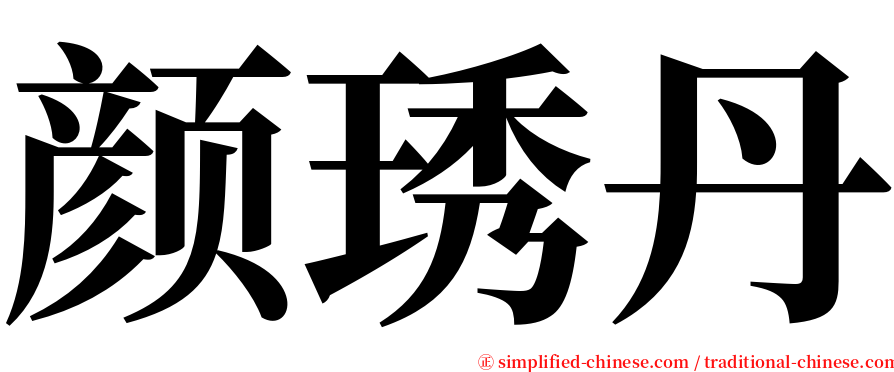 颜琇丹 serif font