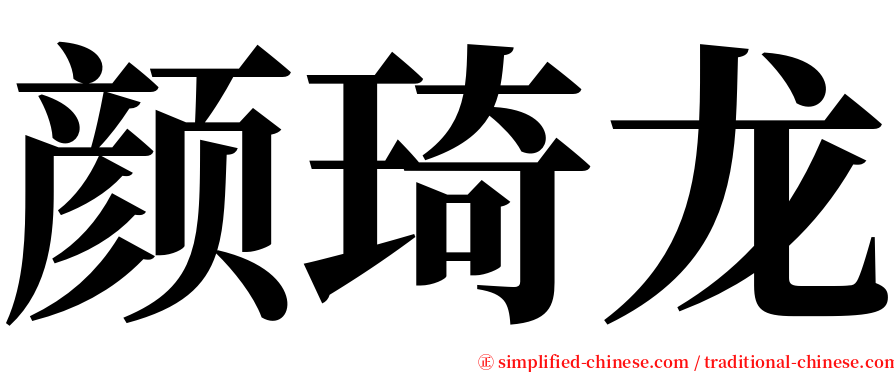 颜琦龙 serif font