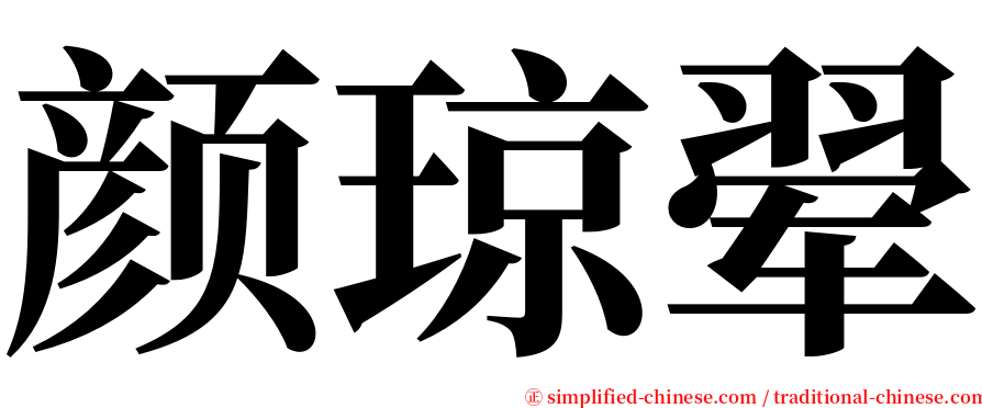 颜琼翚 serif font