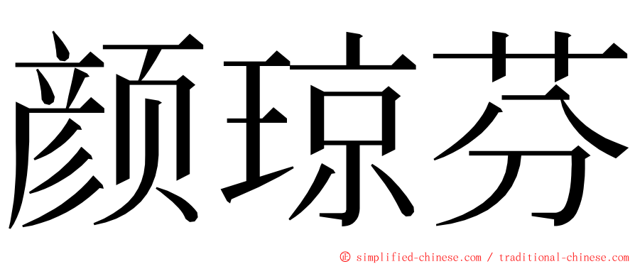 颜琼芬 ming font