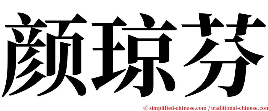 颜琼芬 serif font