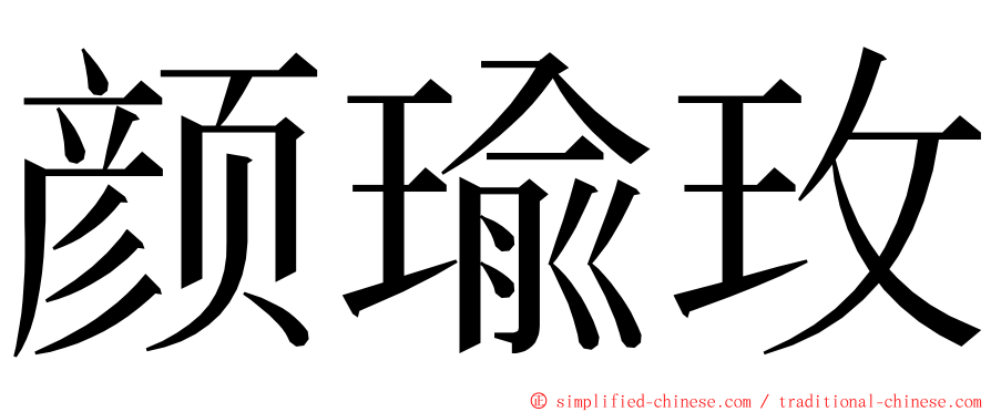 颜瑜玫 ming font