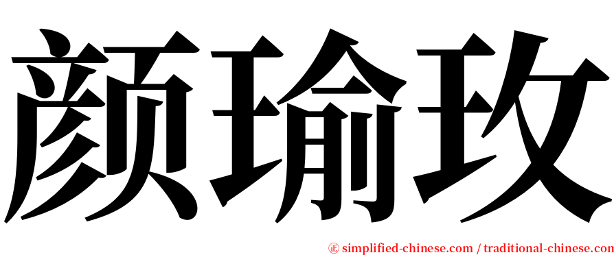 颜瑜玫 serif font