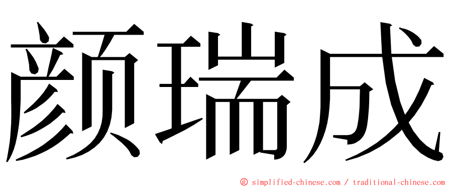 颜瑞成 ming font