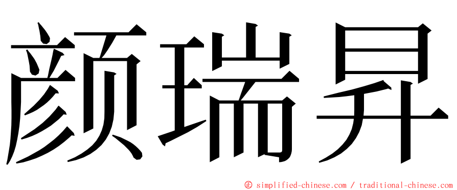 颜瑞昇 ming font