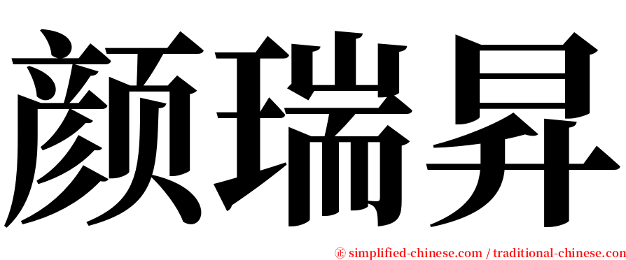 颜瑞昇 serif font