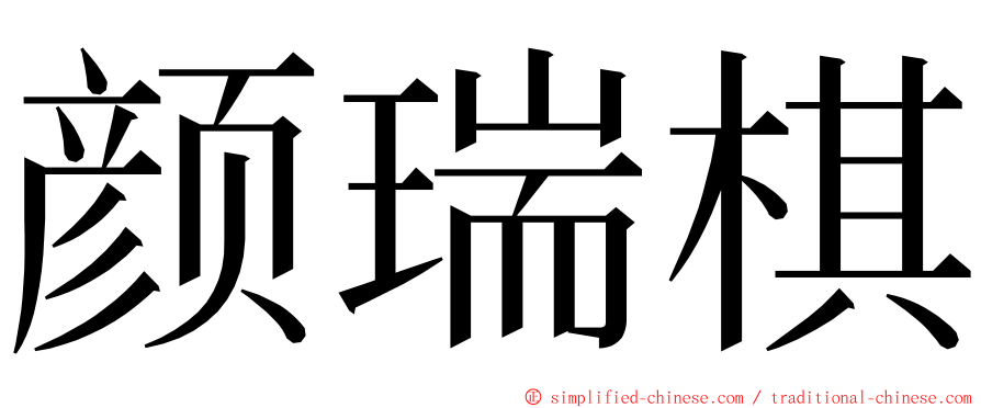 颜瑞棋 ming font