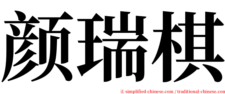 颜瑞棋 serif font