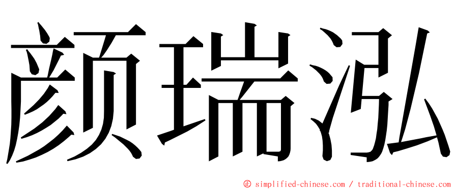 颜瑞泓 ming font