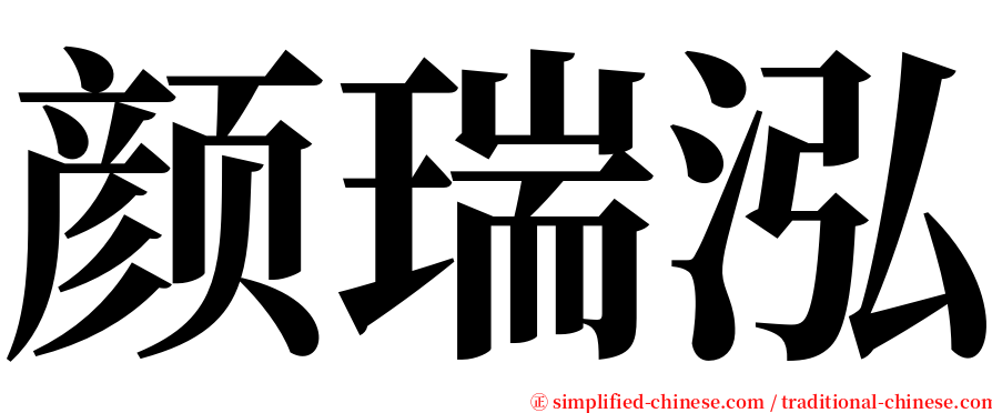 颜瑞泓 serif font