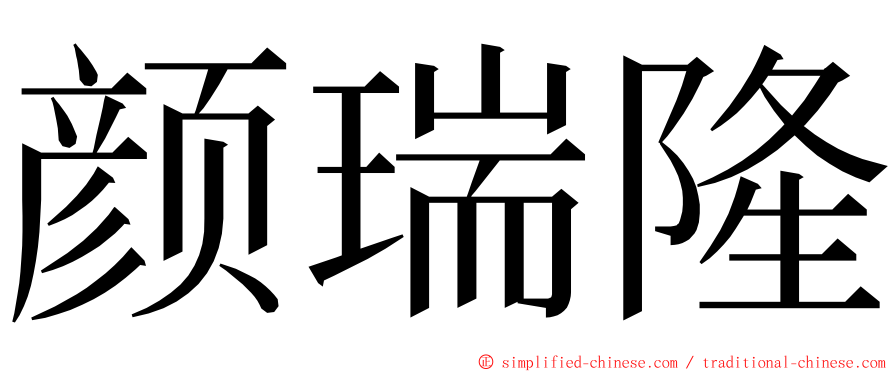 颜瑞隆 ming font