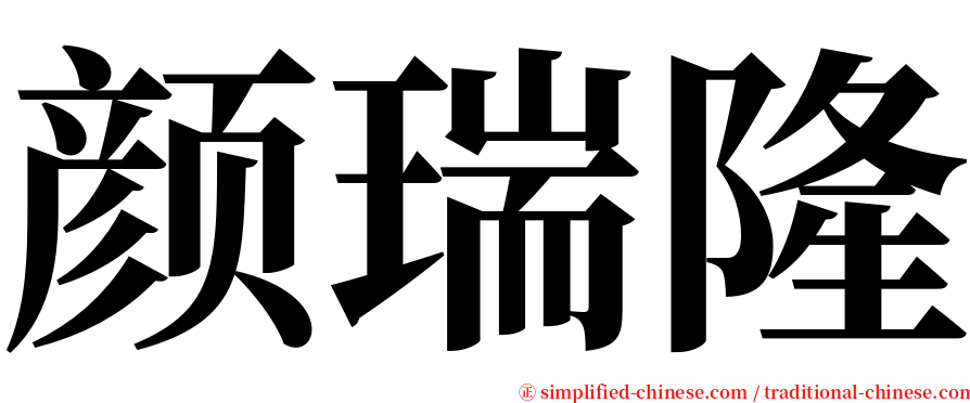 颜瑞隆 serif font