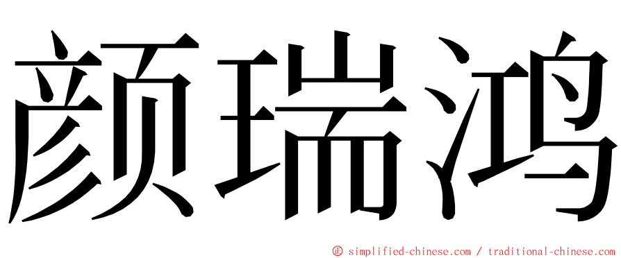 颜瑞鸿 ming font