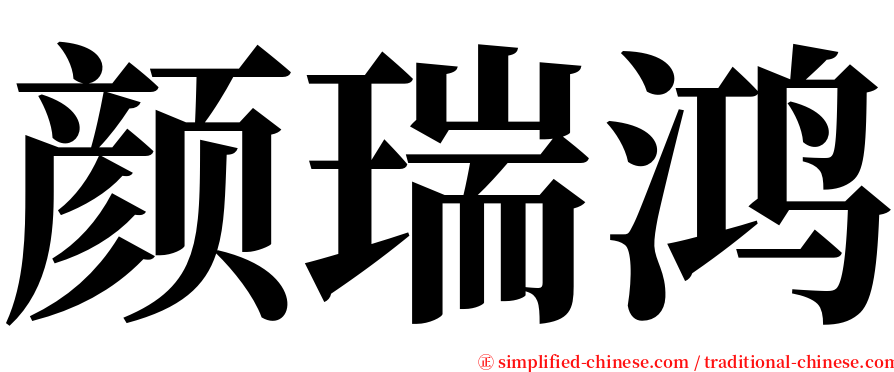 颜瑞鸿 serif font