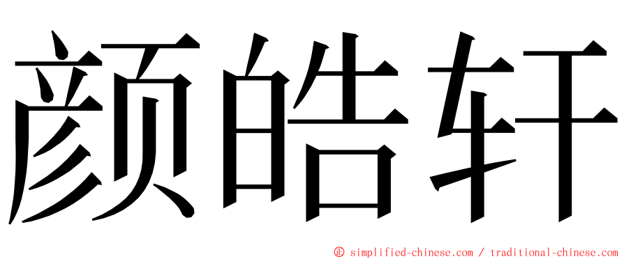 颜皓轩 ming font