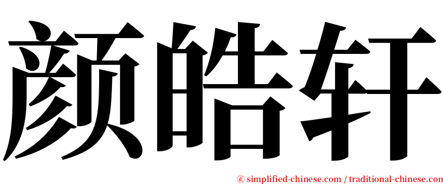 颜皓轩 serif font