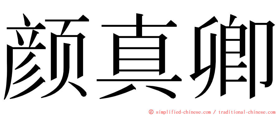 颜真卿 ming font