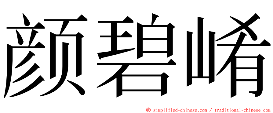 颜碧崤 ming font