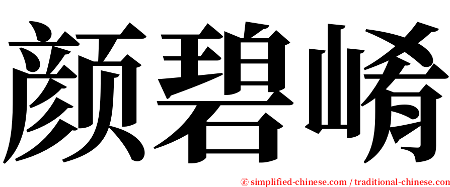 颜碧崤 serif font