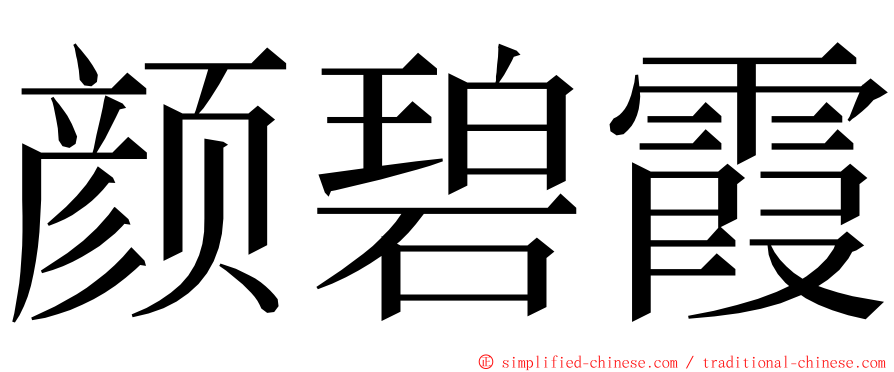 颜碧霞 ming font