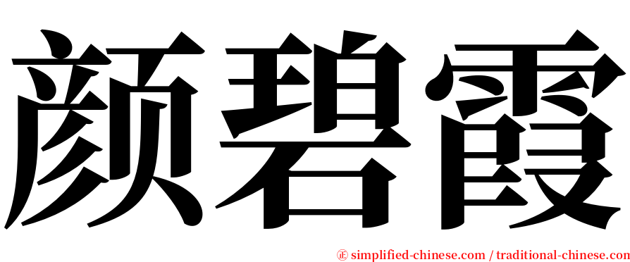 颜碧霞 serif font