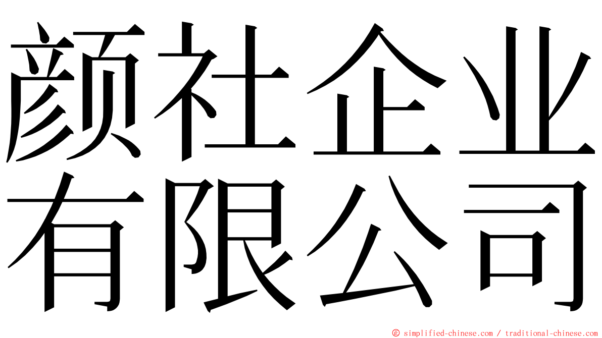 颜社企业有限公司 ming font