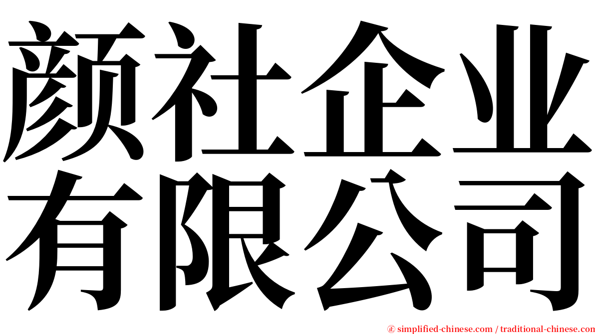 颜社企业有限公司 serif font