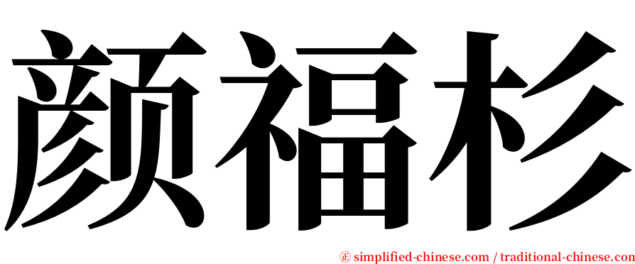 颜福杉 serif font