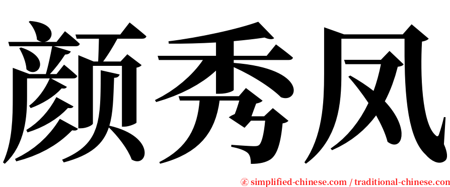 颜秀凤 serif font