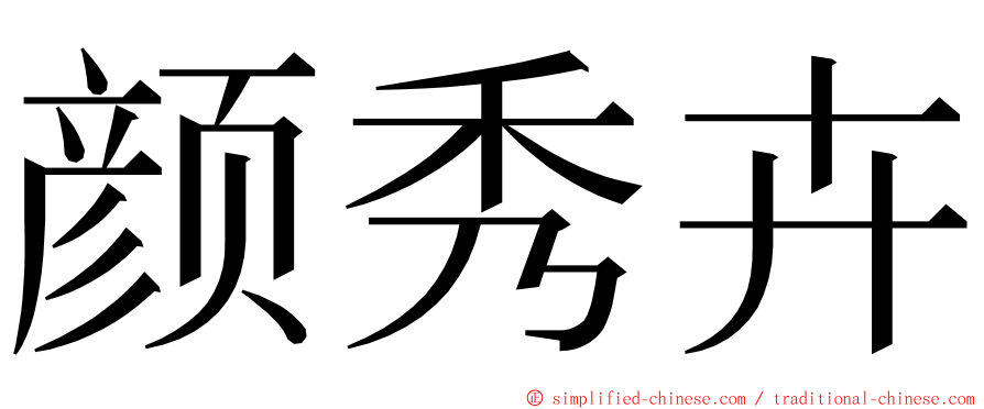 颜秀卉 ming font