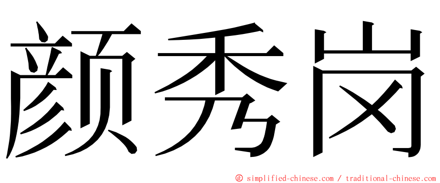 颜秀岗 ming font