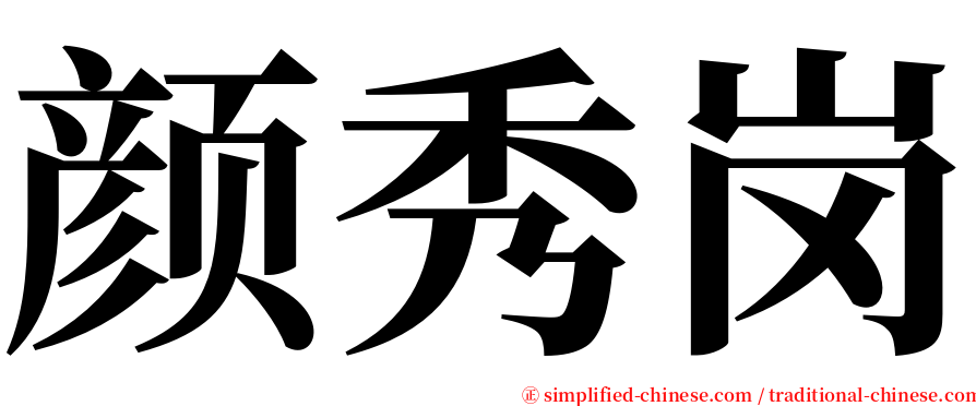 颜秀岗 serif font