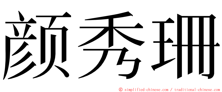 颜秀珊 ming font