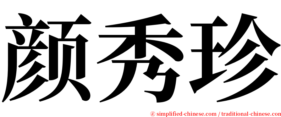 颜秀珍 serif font