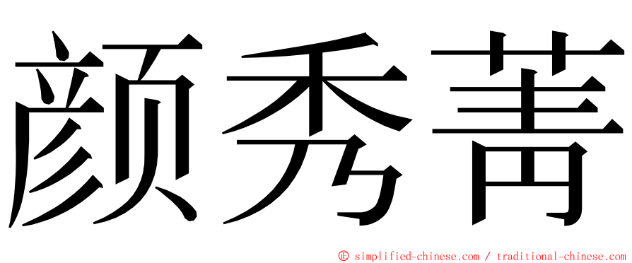 颜秀菁 ming font