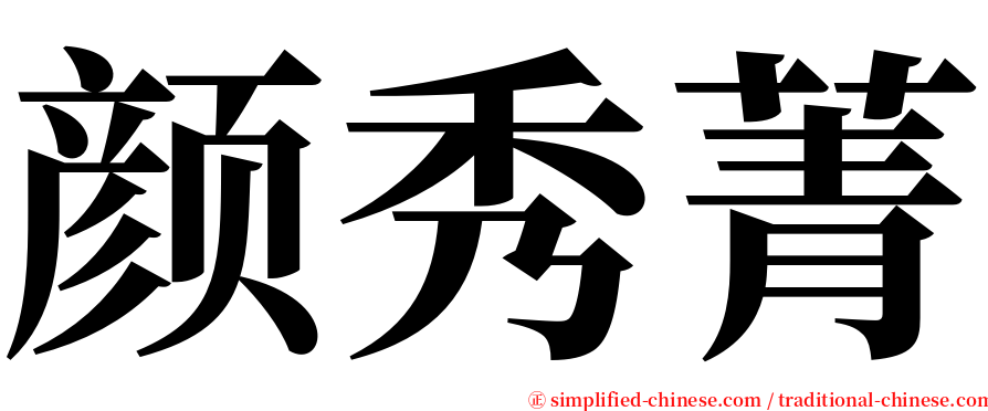 颜秀菁 serif font