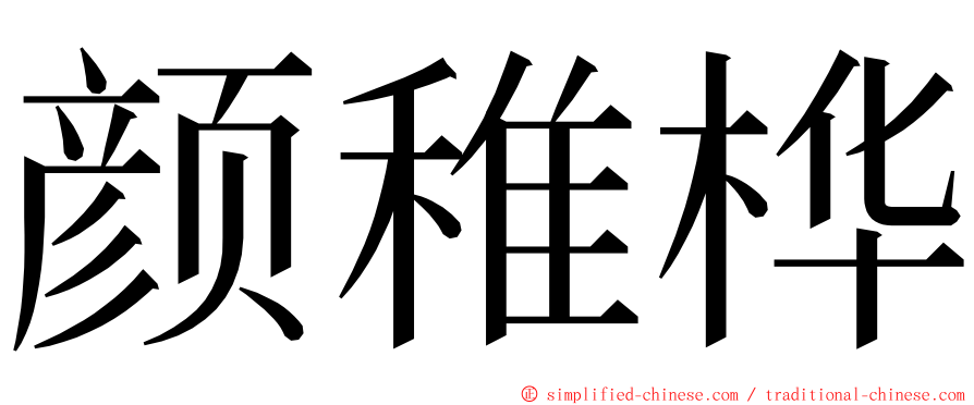 颜稚桦 ming font