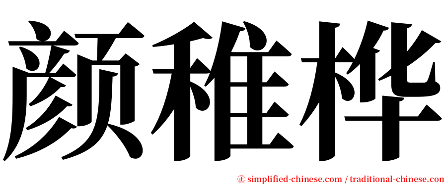 颜稚桦 serif font