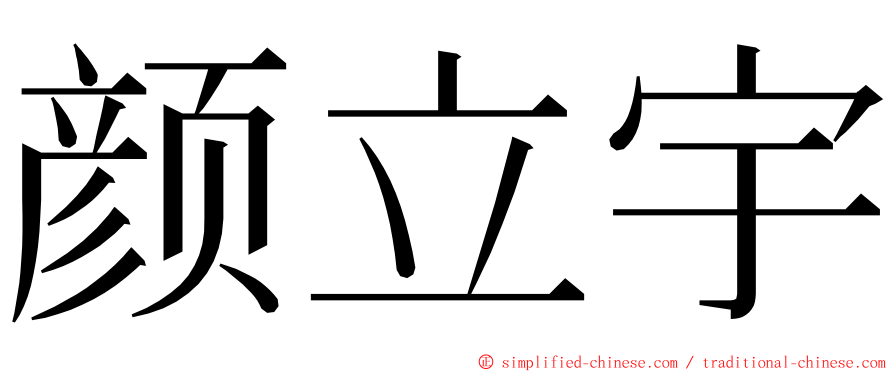 颜立宇 ming font