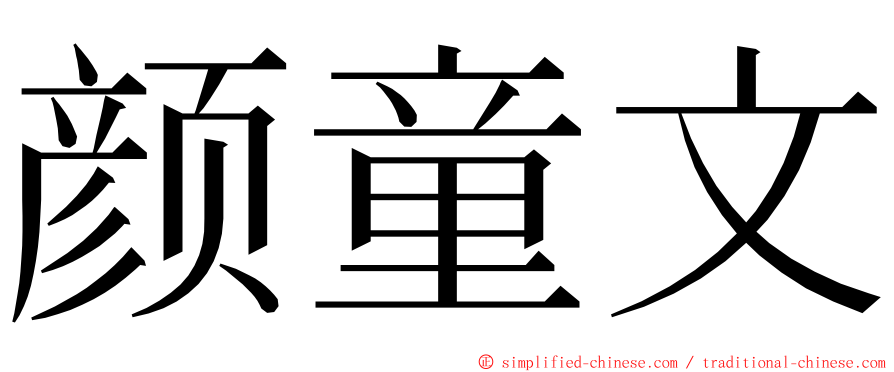 颜童文 ming font