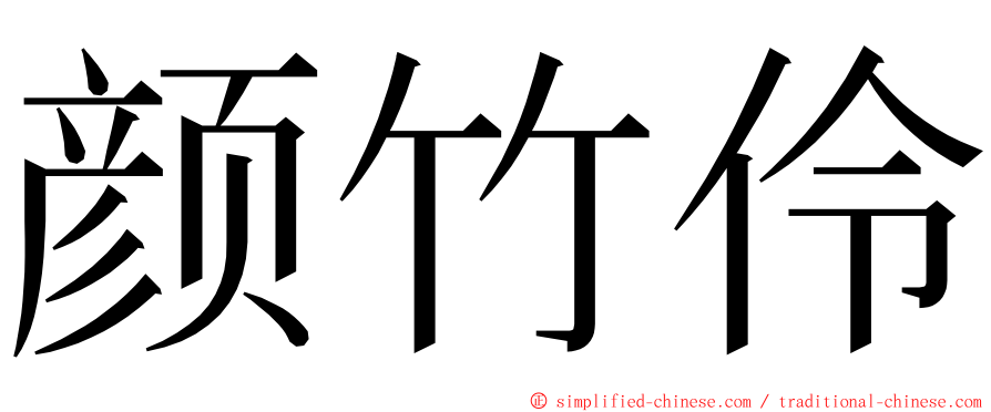 颜竹伶 ming font