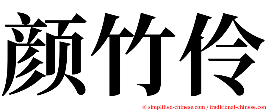 颜竹伶 serif font