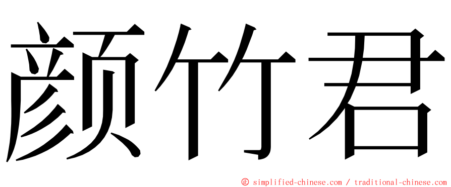 颜竹君 ming font