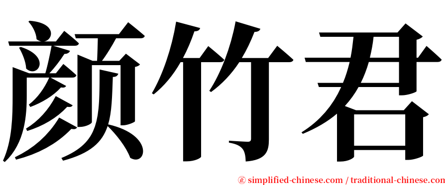 颜竹君 serif font