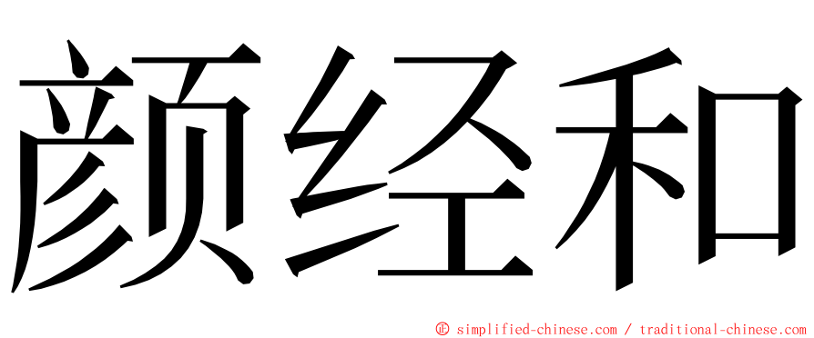 颜经和 ming font